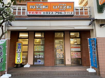 げんきや接骨院・はり灸院 河原町