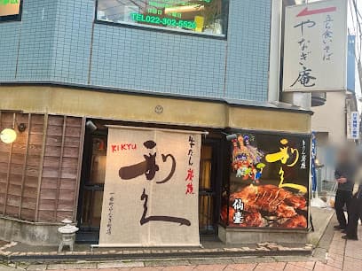 牛たん炭焼 利久 一番町やなぎ町店