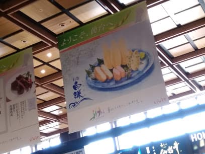 石巻 白謙かまぼこ店 エスパル仙台店