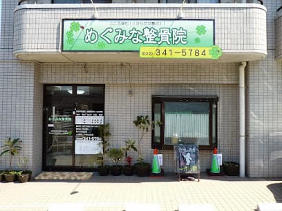 めぐみな