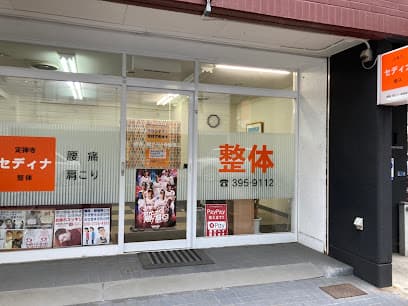 定禅寺セディナ整体