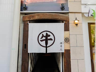 仙台牛一頭買い焼肉 明月苑 一番町店