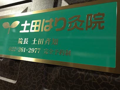 仙台鍼灸院 土田はり灸院